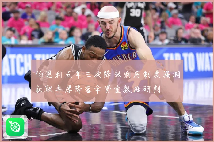 伯恩利五年三次降级利用制度漏洞获取丰厚降落伞资金数据研判