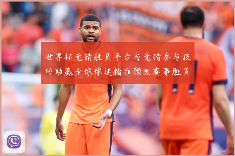 世界杯竞猜胜负平台与竞猜参与技巧助赢全球球迷精准预测赛事胜负数据研判