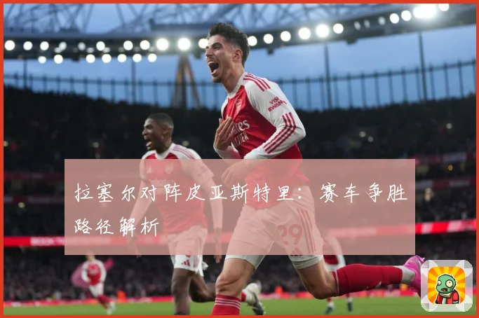 拉塞尔对阵皮亚斯特里：赛车争胜路径解析