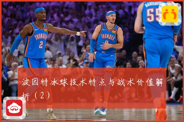波因特冰球技术特点与战术价值解析（2）