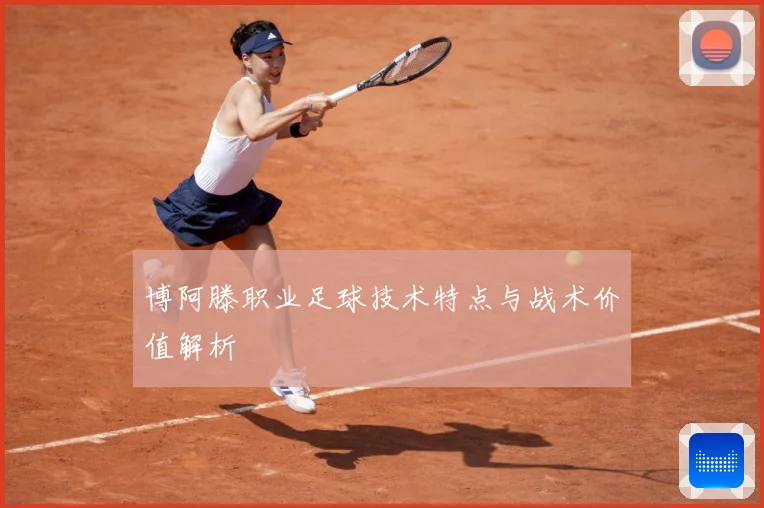 博阿滕职业足球技术特点与战术价值解析