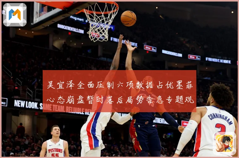 吴宜泽全面压制六项数据占优墨菲心态崩盘暂时落后局势告急专题观察