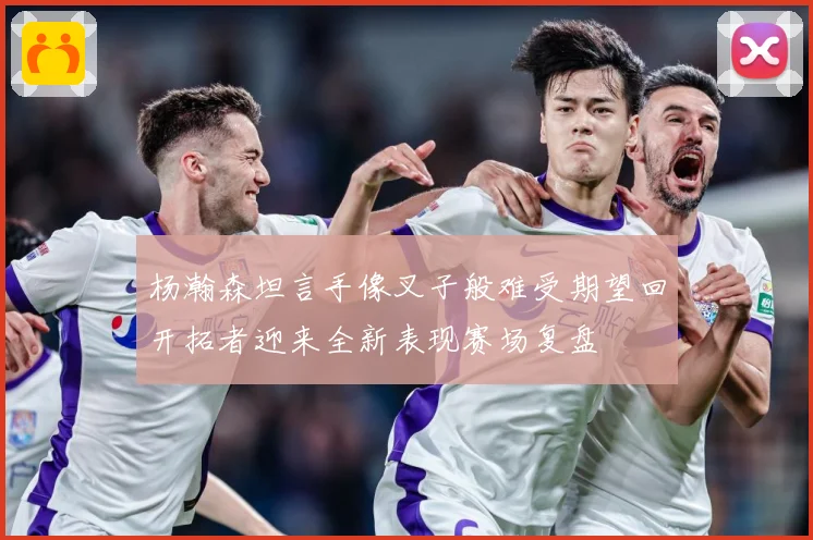 杨瀚森坦言手像叉子般难受期望回开拓者迎来全新表现赛场复盘
