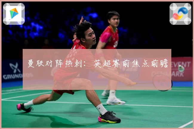 曼联对阵热刺：英超赛前焦点前瞻