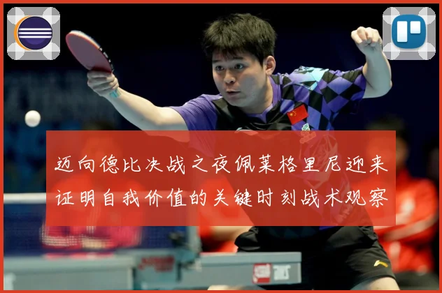 迈向德比决战之夜佩莱格里尼迎来证明自我价值的关键时刻战术观察