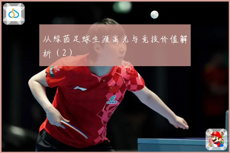 从绿茵足球生涯高光与竞技价值解析（2）