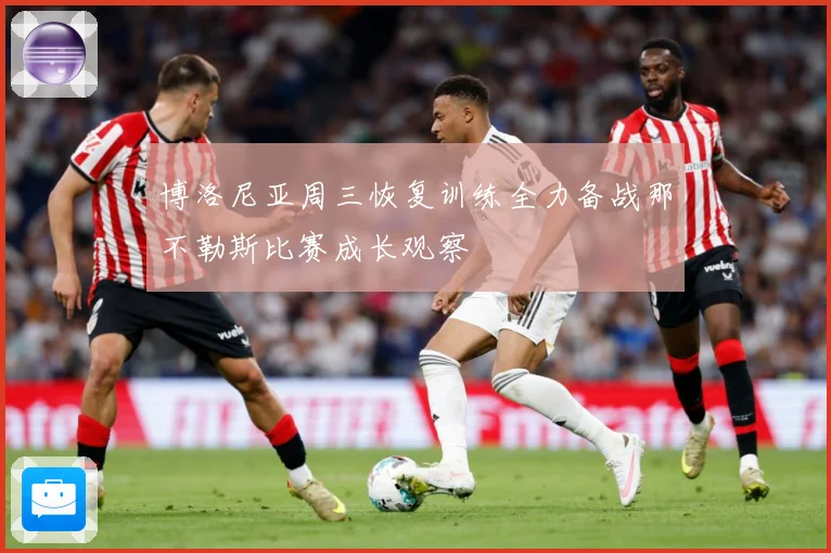 博洛尼亚周三恢复训练全力备战那不勒斯比赛成长观察