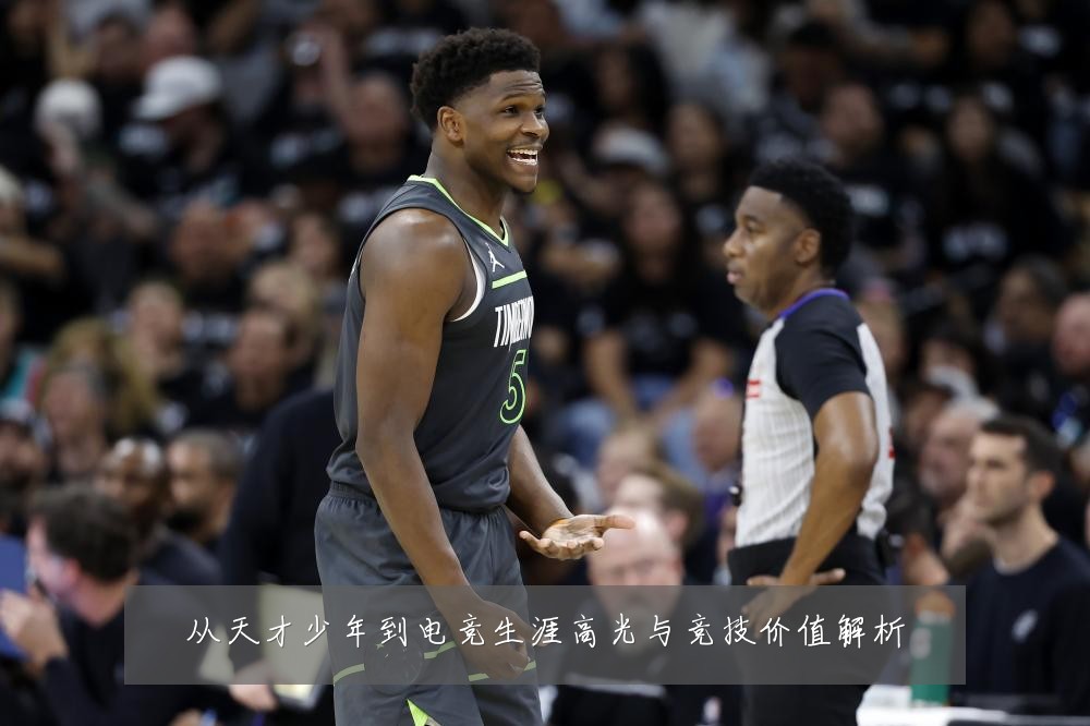 从天才少年到电竞生涯高光与竞技价值解析