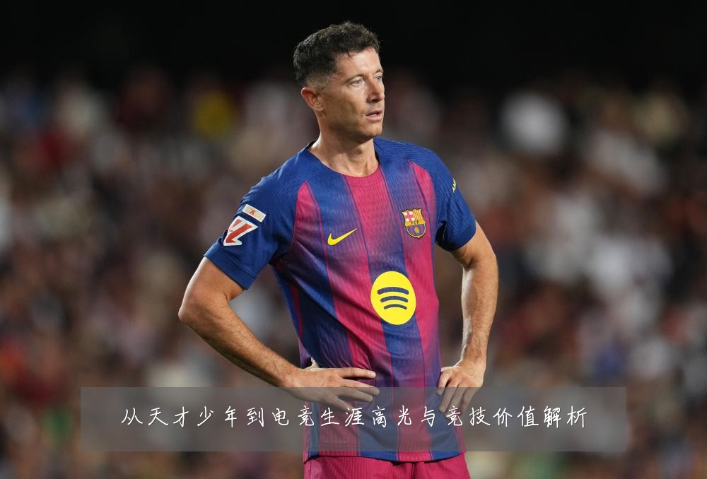 从天才少年到电竞生涯高光与竞技价值解析