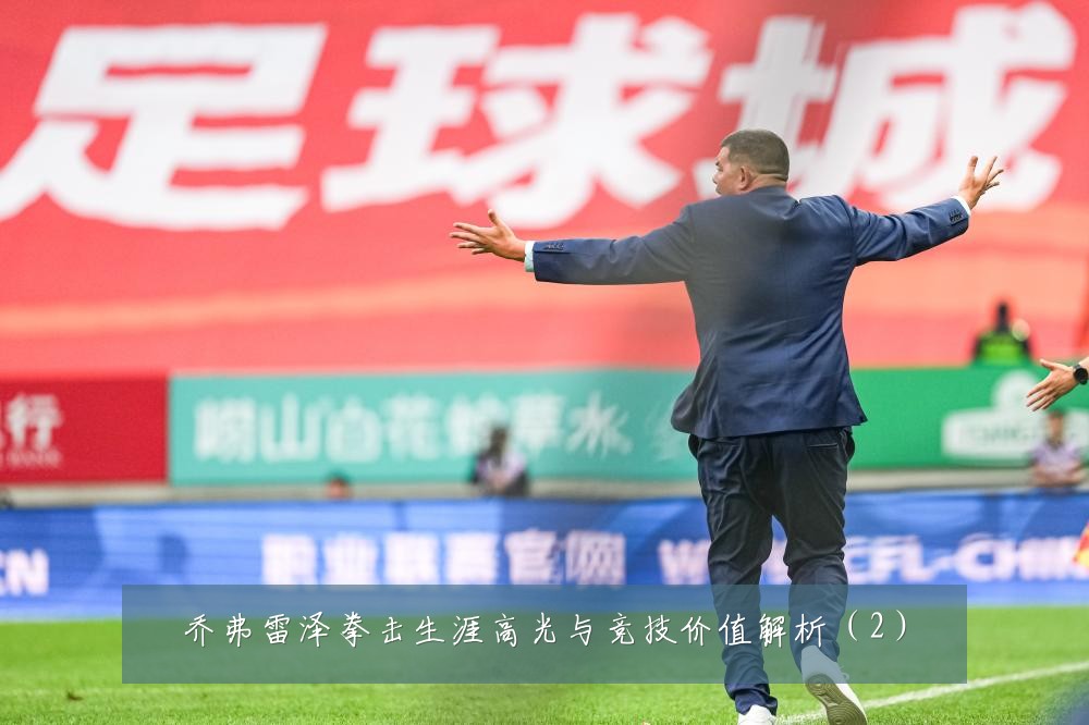乔弗雷泽拳击生涯高光与竞技价值解析（2）