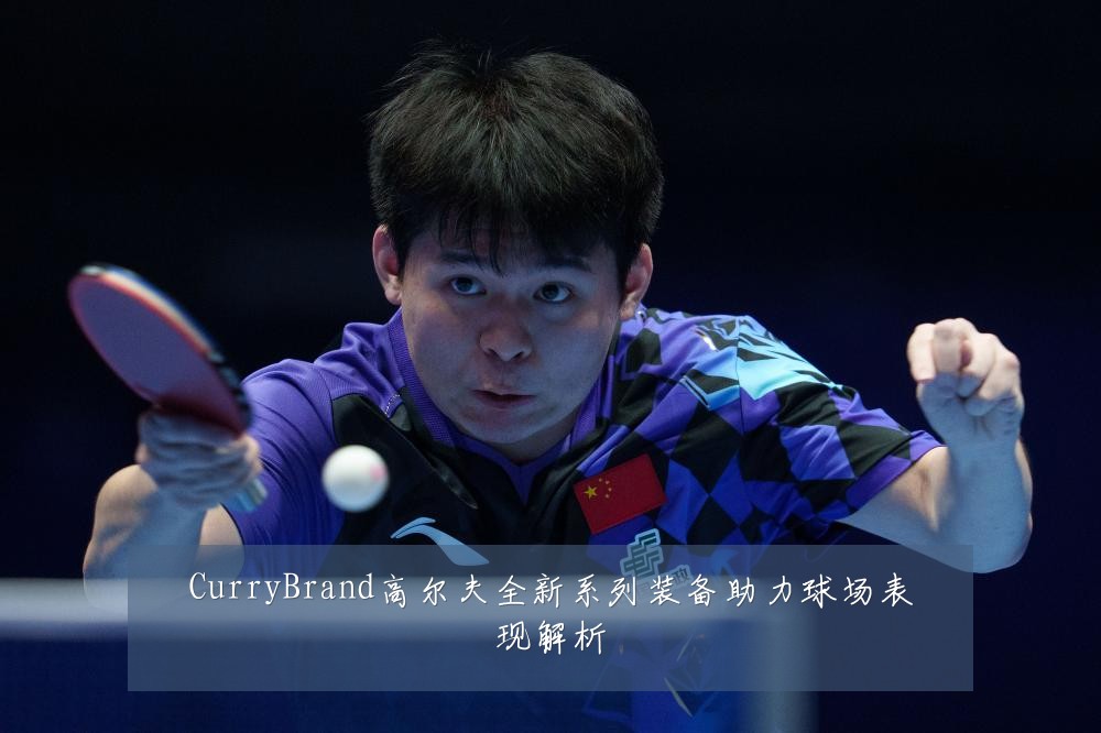 CurryBrand高尔夫全新系列装备助力球场表现解析