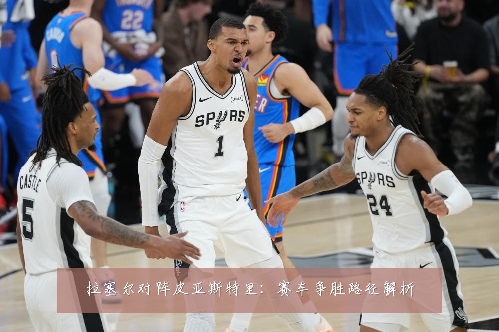 拉塞尔对阵皮亚斯特里:赛车争胜路径解析
