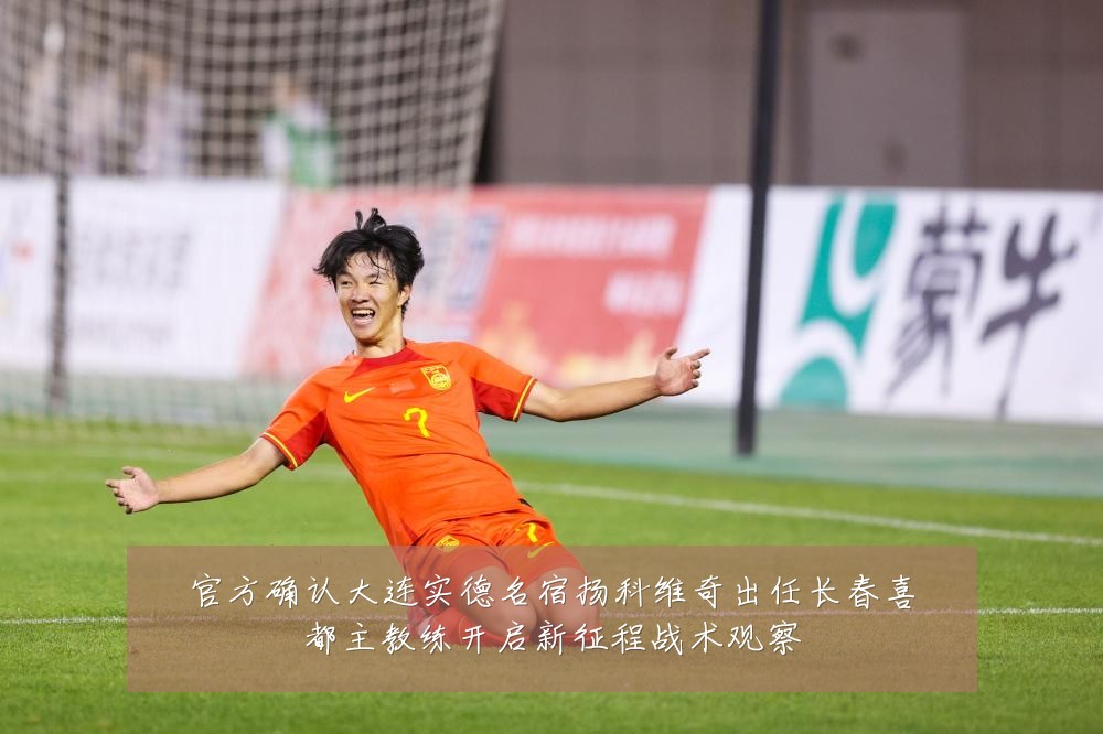 官方确认大连实德名宿扬科维奇出任长春喜都主教练开启新征程战术观察