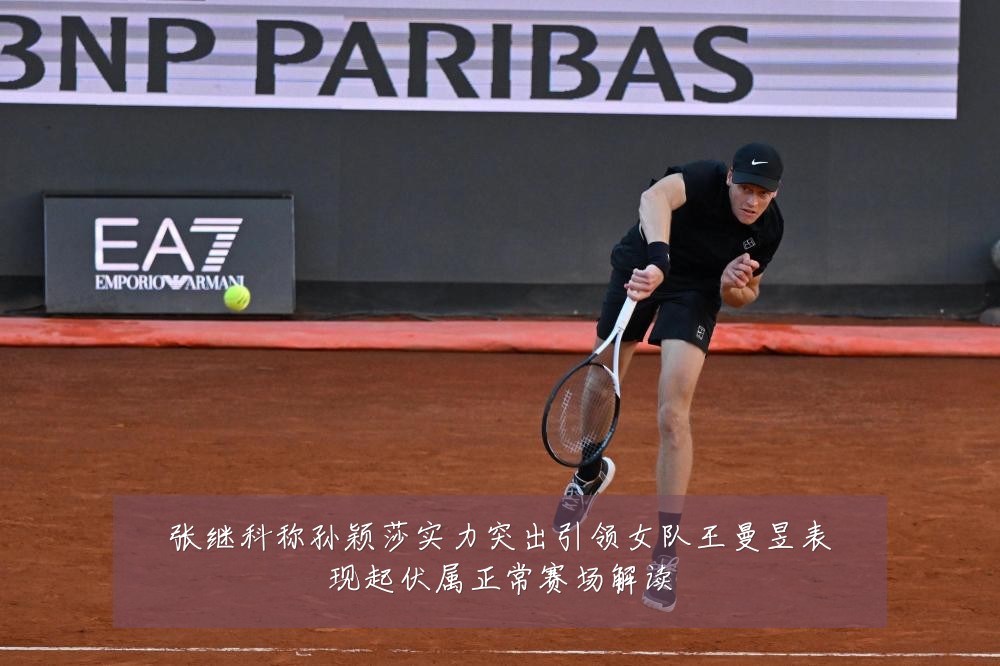 张继科称孙颖莎实力突出引领女队王曼昱表现起伏属正常赛场解读