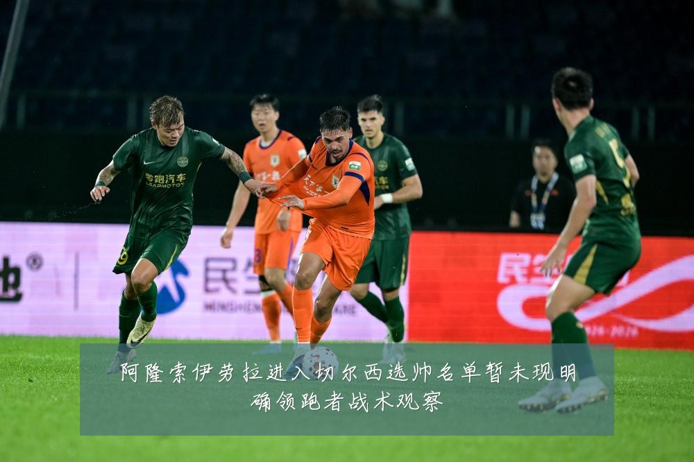 阿隆索伊劳拉进入切尔西选帅名单暂未现明确领跑者战术观察