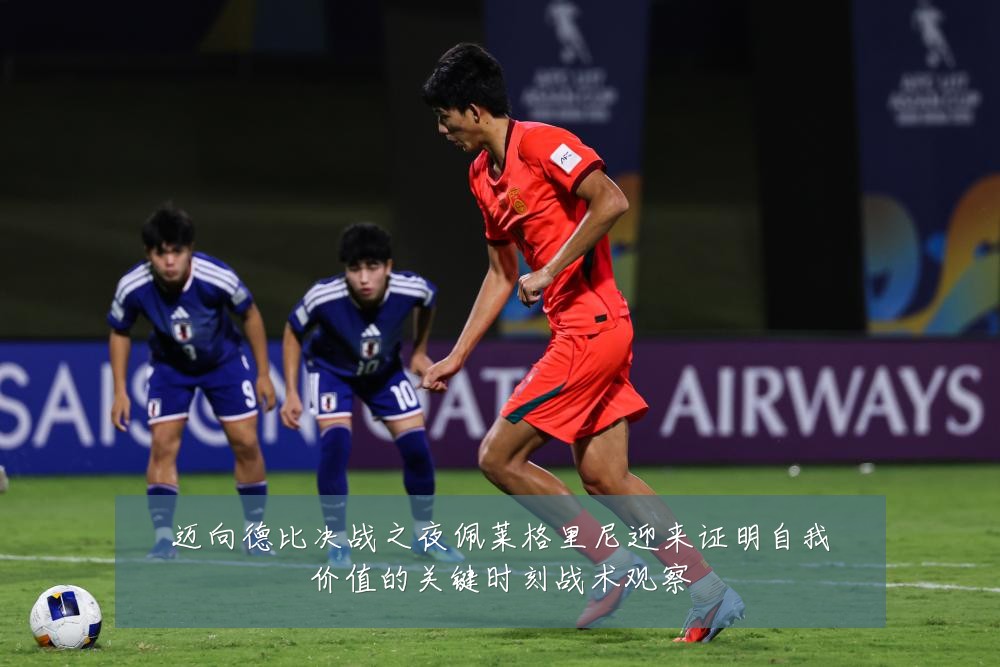 迈向德比决战之夜佩莱格里尼迎来证明自我价值的关键时刻战术观察