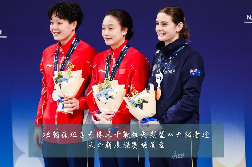 杨瀚森坦言手像叉子般难受期望回开拓者迎来全新表现赛场复盘