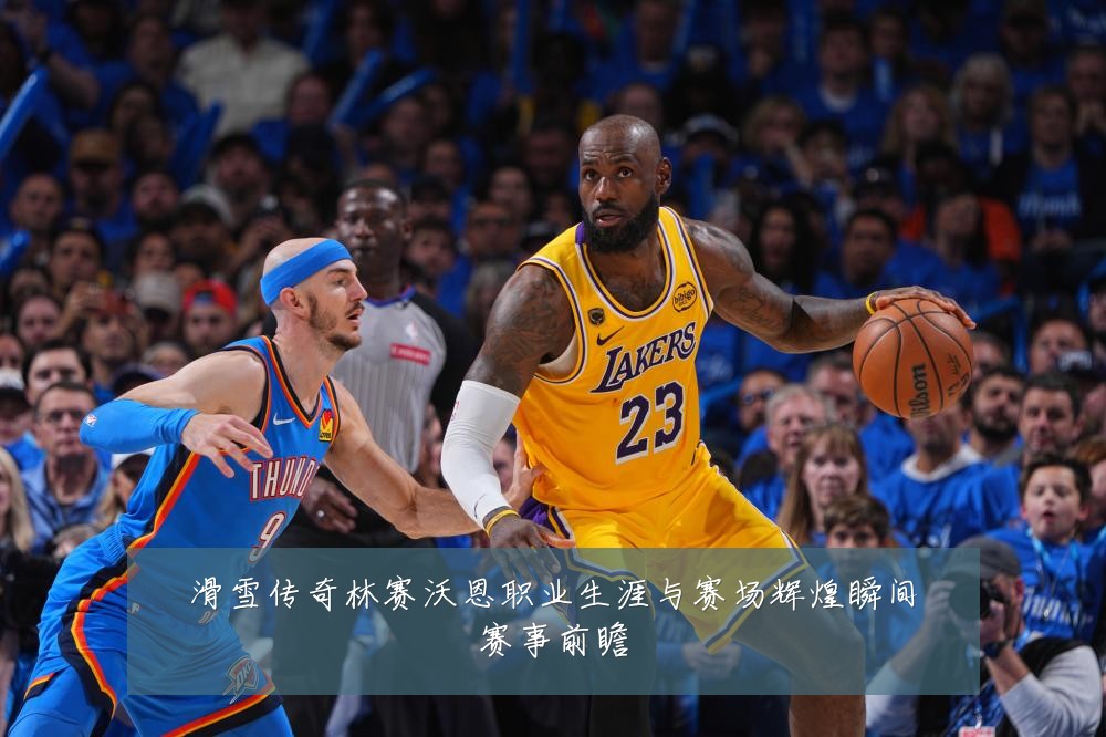 滑雪传奇林赛沃恩职业生涯与赛场辉煌瞬间赛事前瞻