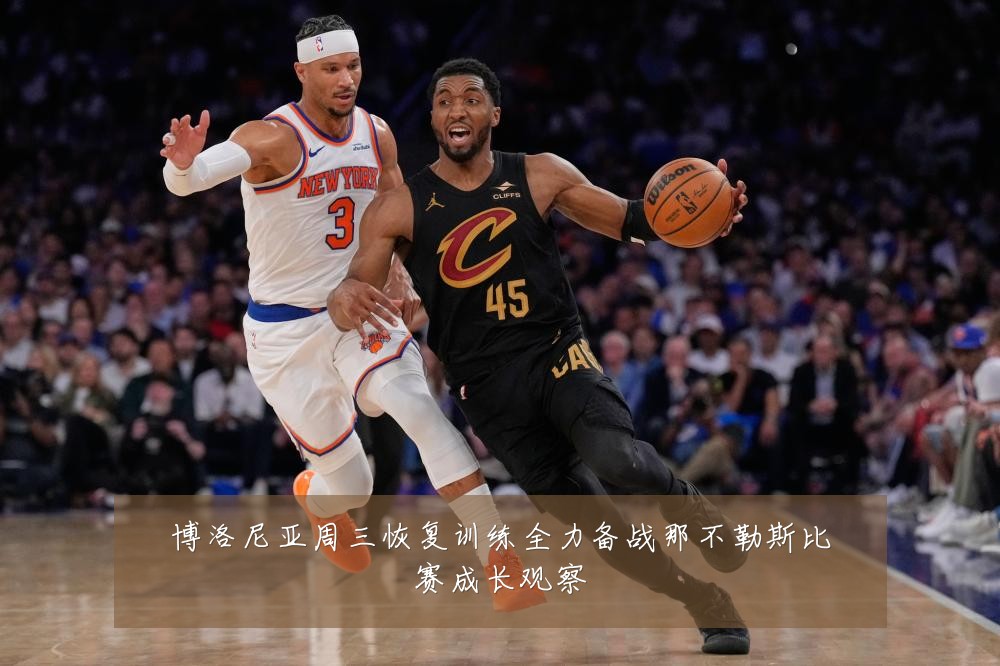 博洛尼亚周三恢复训练全力备战那不勒斯比赛成长观察