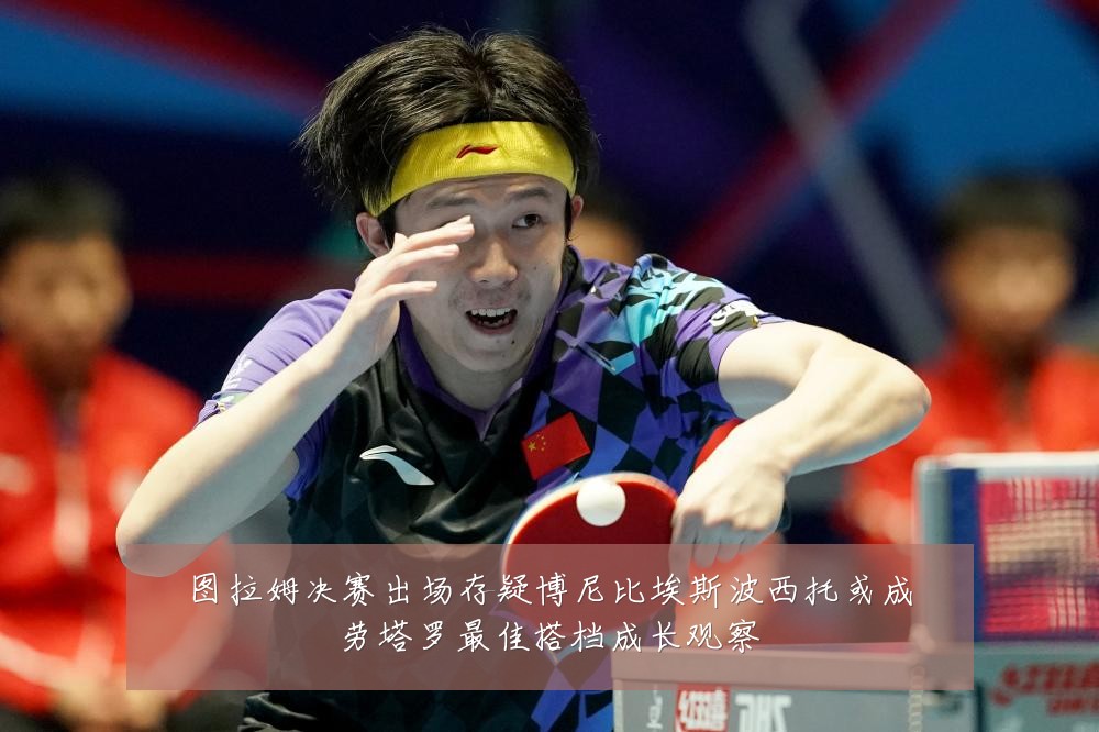 图拉姆决赛出场存疑博尼比埃斯波西托或成劳塔罗最佳搭档成长观察