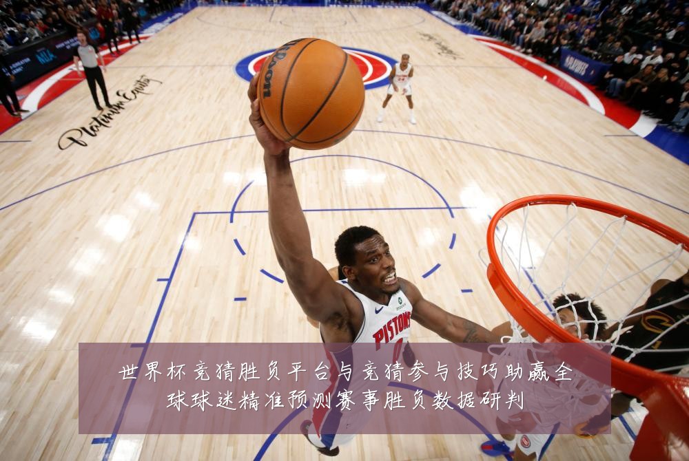 世界杯竞猜胜负平台与竞猜参与技巧助赢全球球迷精准预测赛事胜负数据研判