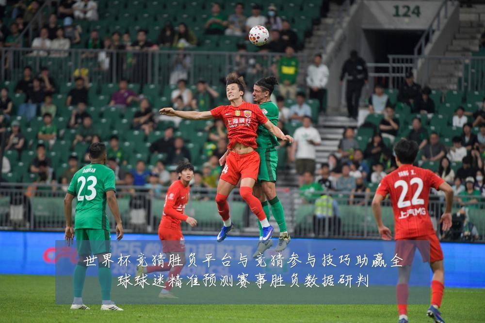 世界杯竞猜胜负平台与竞猜参与技巧助赢全球球迷精准预测赛事胜负数据研判