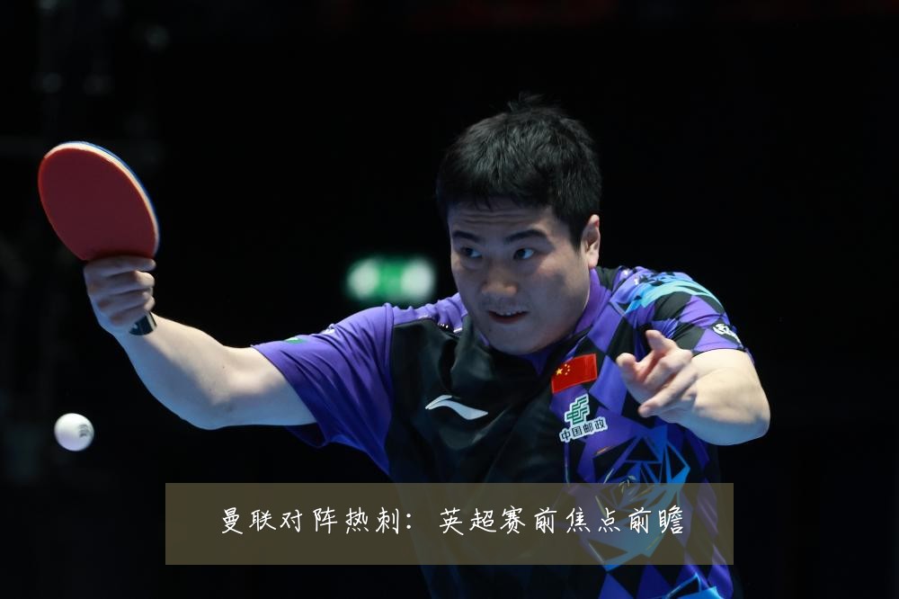 曼联对阵热刺:英超赛前焦点前瞻