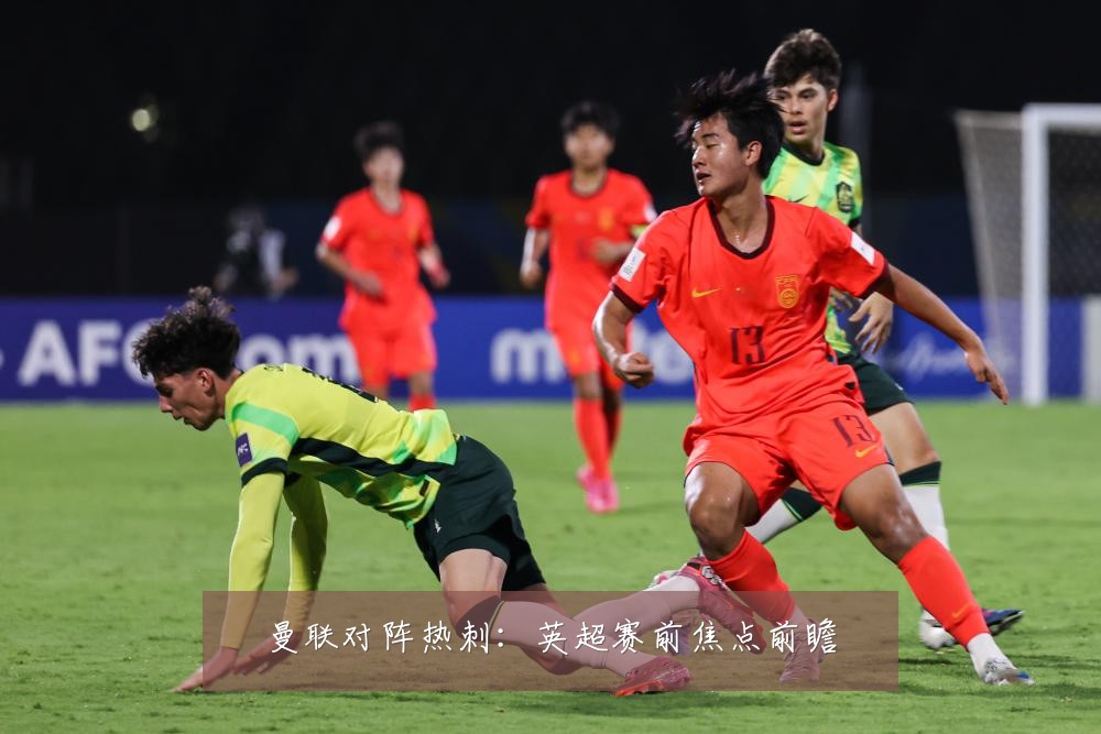曼联对阵热刺:英超赛前焦点前瞻