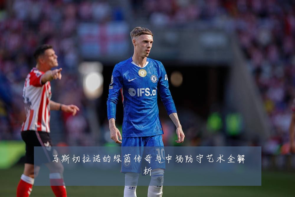 马斯切拉诺的绿茵传奇与中场防守艺术全解析