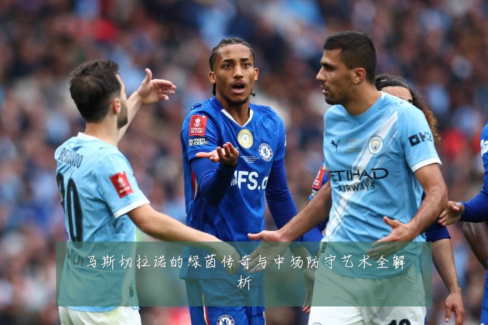 马斯切拉诺的绿茵传奇与中场防守艺术全解析
