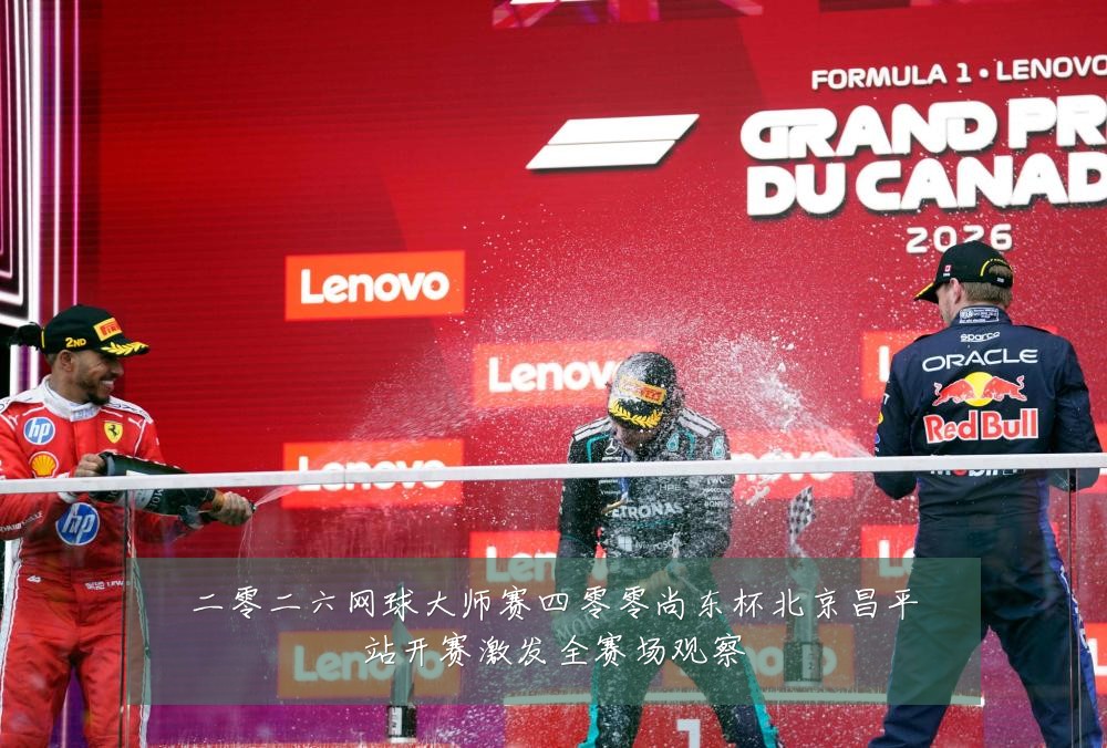 二零二六网球大师赛四零零尚东杯北京昌平站开赛激发全赛场观察